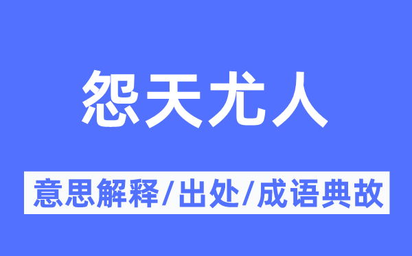 怨天尤人的意思解释,怨天尤人的出处及成语典故