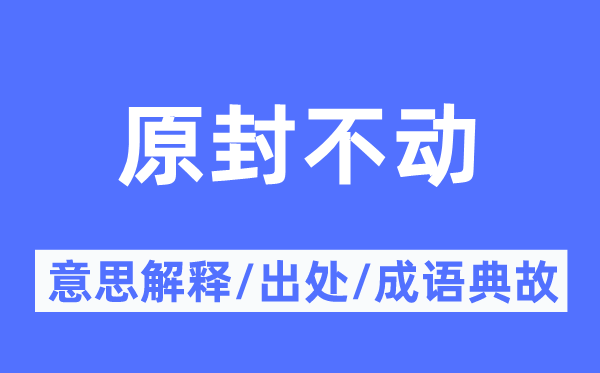 原封不动的意思解释,原封不动的出处及成语典故