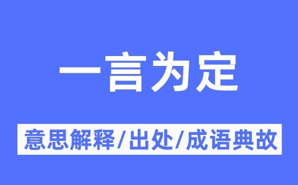 一言为定的意思解释,一言为定的出处及成语典故