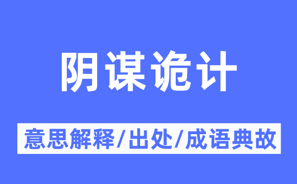 阴谋诡计的意思解释,阴谋诡计的出处及成语典故