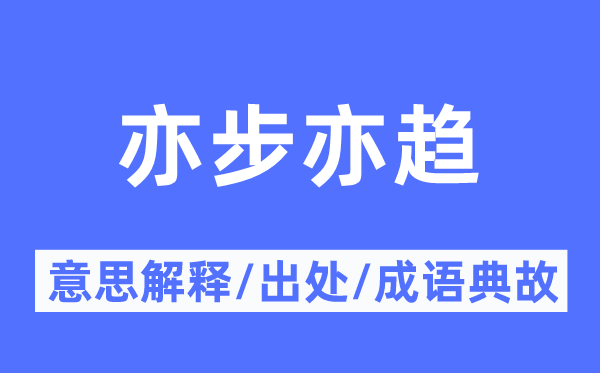 亦步亦趋的意思解释,亦步亦趋的出处及成语典故