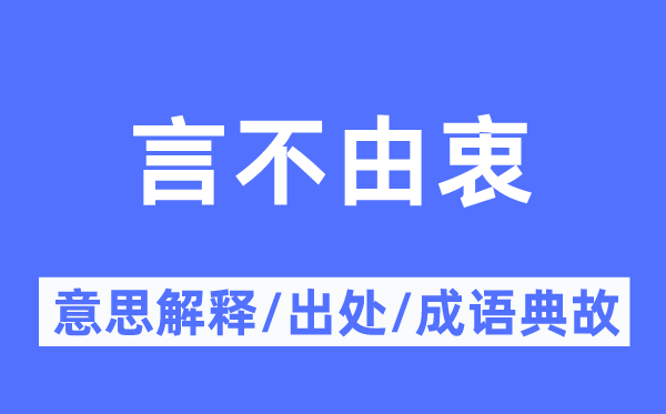 言不由衷的意思解释,言不由衷的出处及成语典故