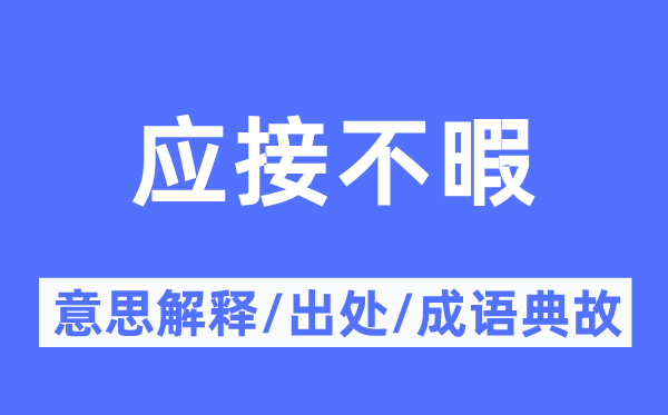 应接不暇的意思解释,应接不暇的出处及成语典故