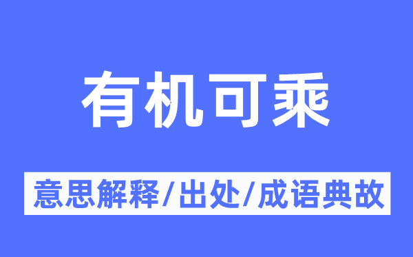 有机可乘的意思解释,有机可乘的出处及成语典故