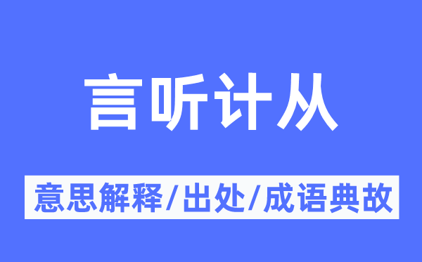 言听计从的意思解释,言听计从的出处及成语典故