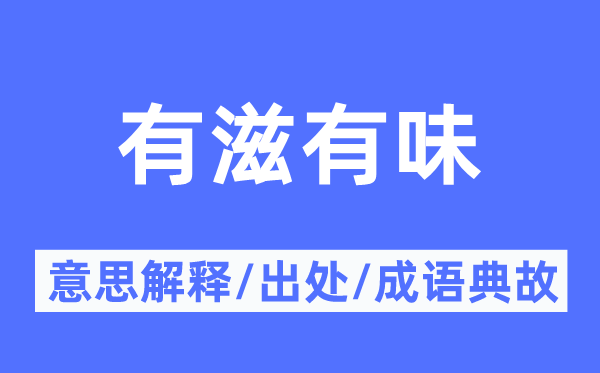 有滋有味的意思解释,有滋有味的出处及成语典故