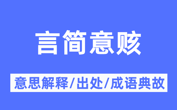 言简意赅的意思解释,言简意赅的出处及成语典故