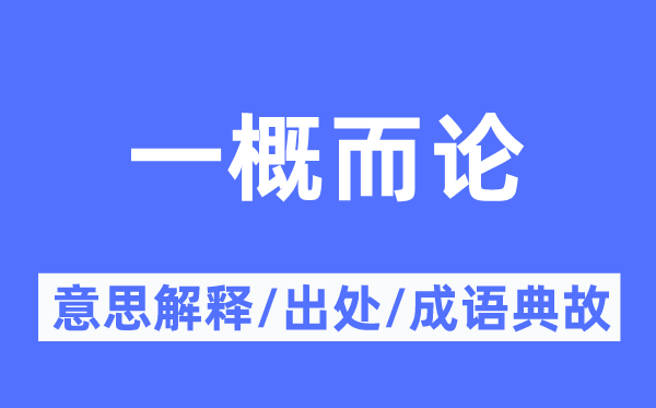 一概而论的意思解释,一概而论的出处及成语典故