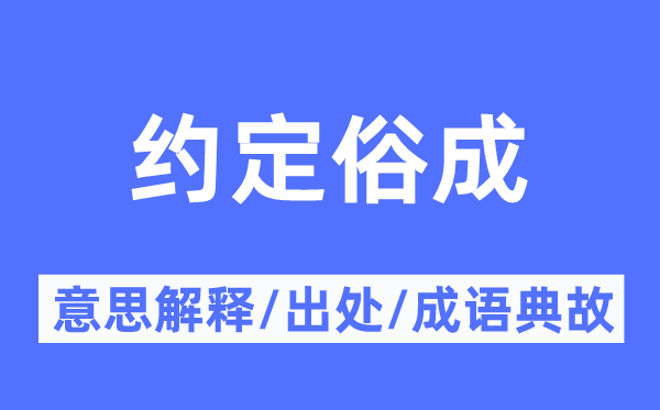 约定俗成的意思解释,约定俗成的出处及成语典故