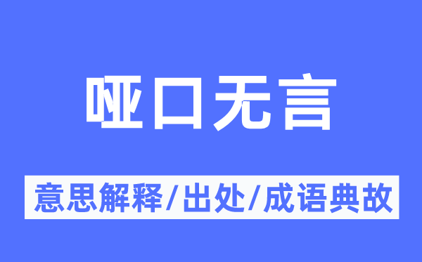 哑口无言的意思解释,哑口无言的出处及成语典故