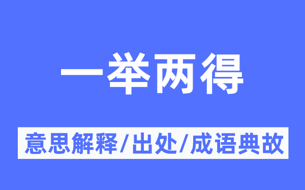 一举两得的意思解释,一举两得的出处及成语典故