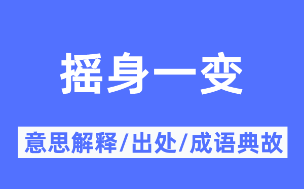 摇身一变的意思解释,摇身一变的出处及成语典故