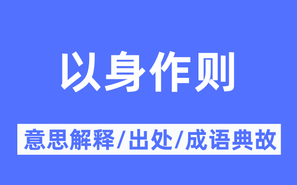 以身作则的意思解释,以身作则的出处及成语典故