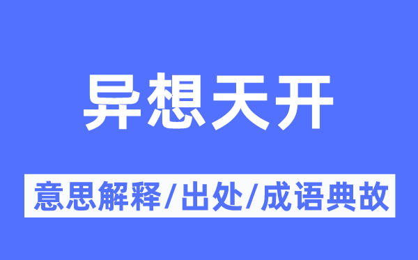 异想天开的意思解释,异想天开的出处及成语典故