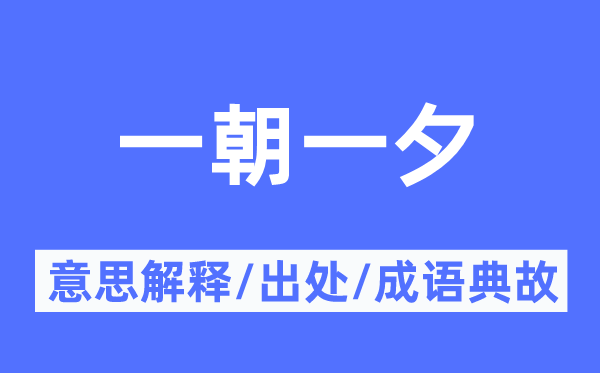 一朝一夕的意思解释,一朝一夕的出处及成语典故