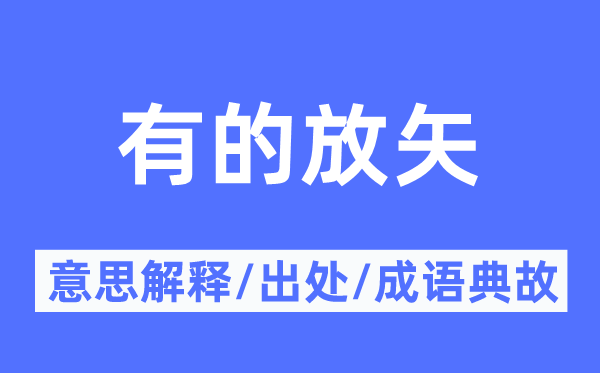 有的放矢的意思解释,有的放矢的出处及成语典故