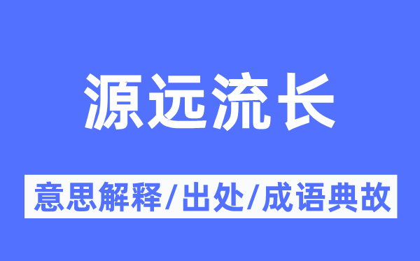 源远流长的意思解释,源远流长的出处及成语典故