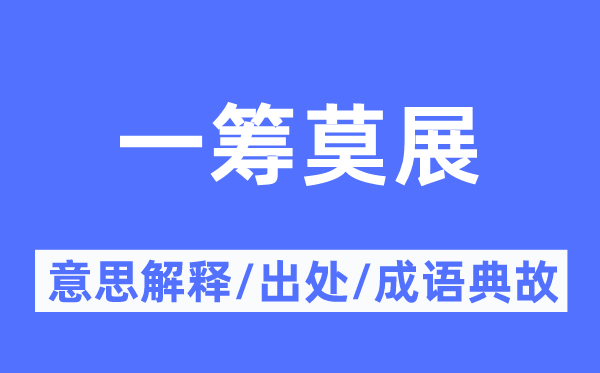 一筹莫展的意思解释,一筹莫展的出处及成语典故