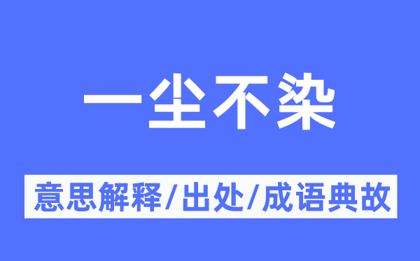 一尘不染的意思解释,一尘不染的出处及成语典故