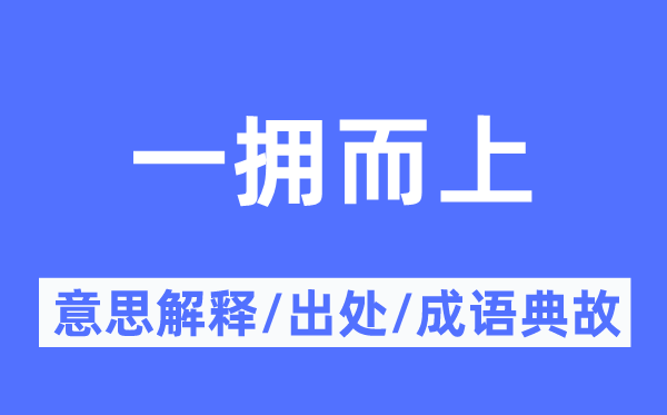 一拥而上的意思解释,一拥而上的出处及成语典故