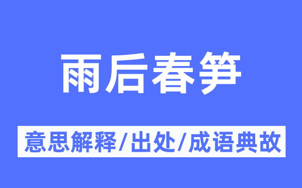 雨后春笋的意思解释,雨后春笋的出处及成语典故