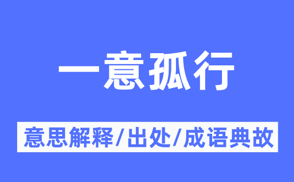 一意孤行的意思解释,一意孤行的出处及成语典故