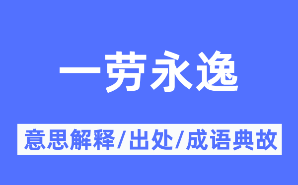 一劳永逸的意思解释,一劳永逸的出处及成语典故