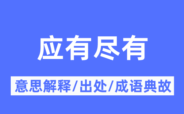 应有尽有的意思解释,应有尽有的出处及成语典故