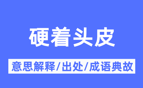 硬着头皮的意思解释,硬着头皮的出处及成语典故