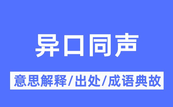 异口同声的意思解释,异口同声的出处及成语典故