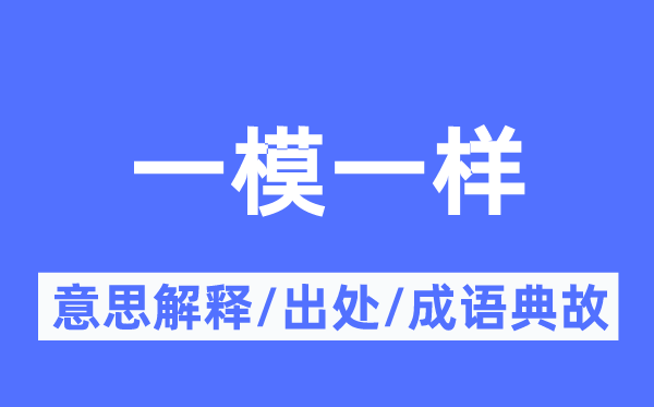 一模一样的意思解释,一模一样的出处及成语典故