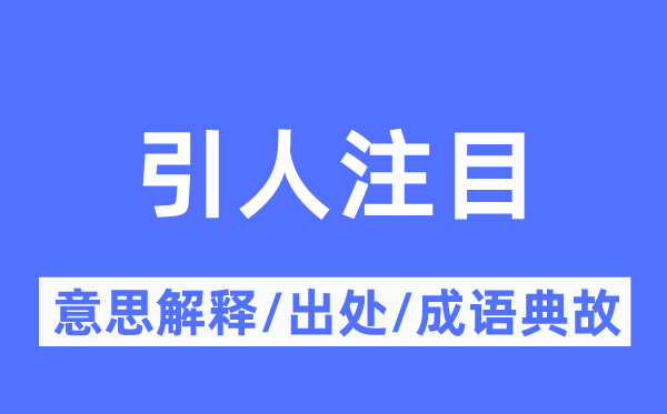 引人注目的意思解释,引人注目的出处及成语典故