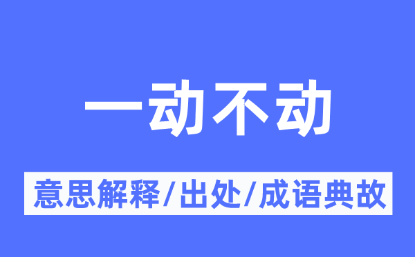 一动不动的意思解释,一动不动的出处及成语典故