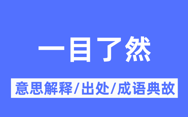 一目了然的意思解释,一目了然的出处及成语典故