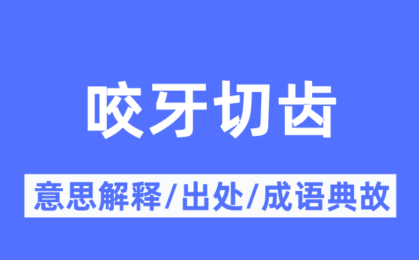 咬牙切齿的意思解释,咬牙切齿的出处及成语典故