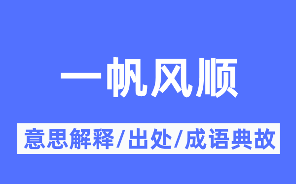 一帆风顺的意思解释,一帆风顺的出处及成语典故