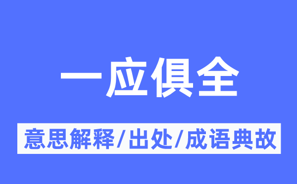 一应俱全的意思解释,一应俱全的出处及成语典故