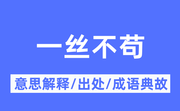 一丝不苟的意思解释,一丝不苟的出处及成语典故