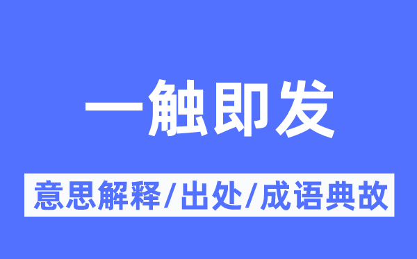 一触即发的意思解释,一触即发的出处及成语典故