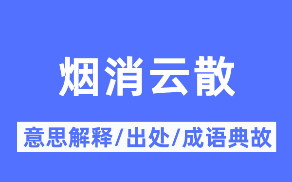 烟消云散的意思解释,烟消云散的出处及成语典故