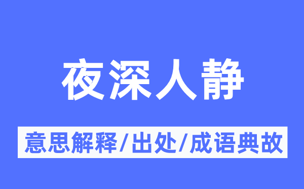 夜深人静的意思解释,夜深人静的出处及成语典故