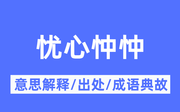 忧心忡忡的意思解释,忧心忡忡的出处及成语典故