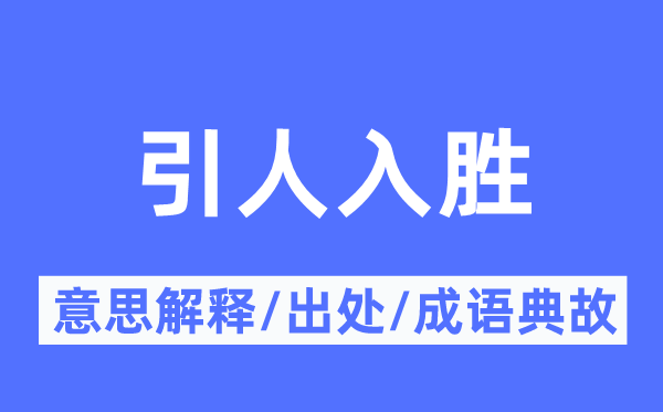 引人入胜的意思解释,引人入胜的出处及成语典故