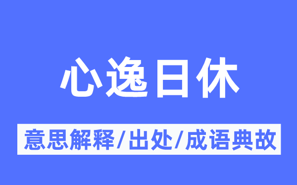 心逸日休的意思解释,心逸日休的出处及成语典故