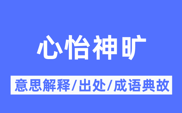 心怡神旷的意思解释,心怡神旷的出处及成语典故