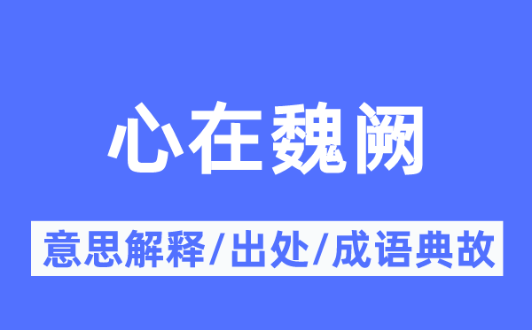 心在魏阙的意思解释,心在魏阙的出处及成语典故