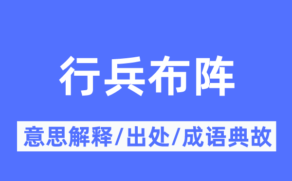 行兵布阵的意思解释,行兵布阵的出处及成语典故