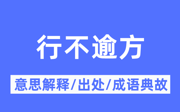 行不逾方的意思解释,行不逾方的出处及成语典故