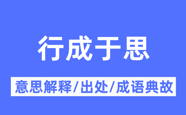 行成于思的意思解释,行成于思的出处及成语典故