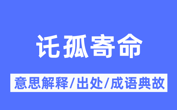 讬孤寄命的意思解释,讬孤寄命的出处及成语典故